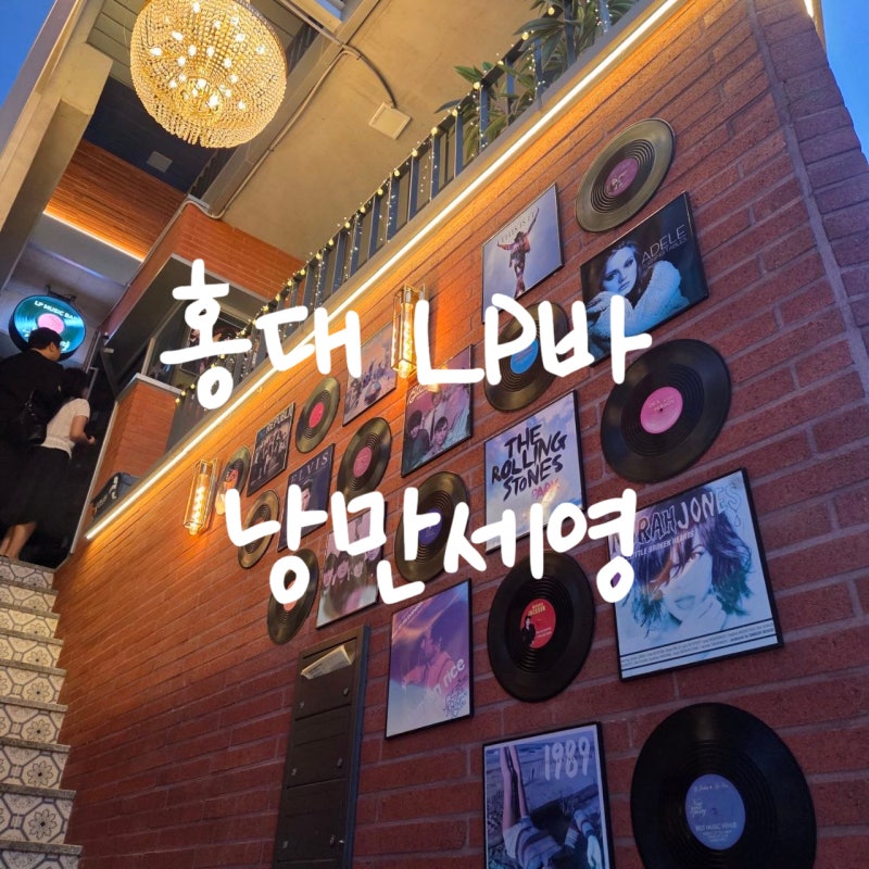 홍대 LP바 낭만세영, 가수 김세영 사장님의 레트로 감성을 제대로 살린 합정 LP바