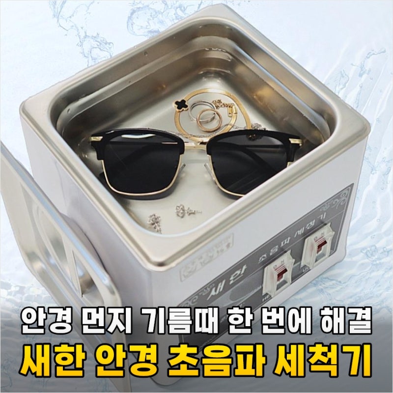 아직도 안경 닦으세요? 새한 초음파 세척기 SH-1025D 안 쓰면 손해인 이유
