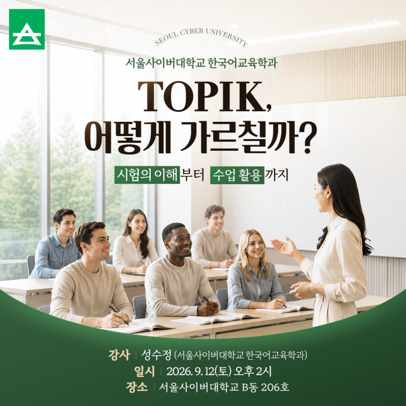 서울사이버대학교 한국어교육학과, 오프라인 특강