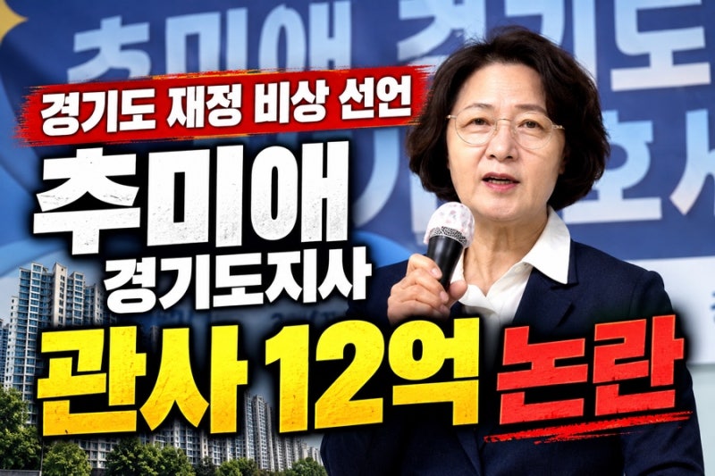 경기도 재정 비상 선언 추미애 경기도지사 관사 12억 논란