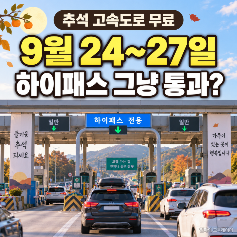 2026 추석 고속도로 통행료 무료 9월 24~27일｜하이패스 그냥 지나가도 될까? 기간·민자도로 총....