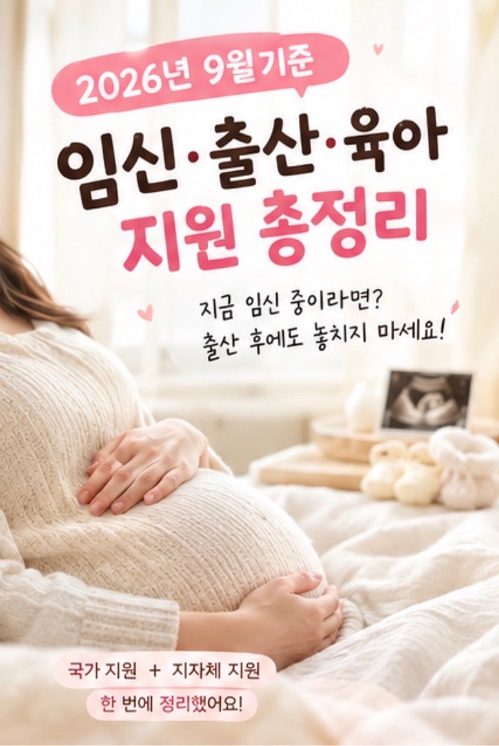 2026년 9월 임신·출산·육아 지원 총정리!!