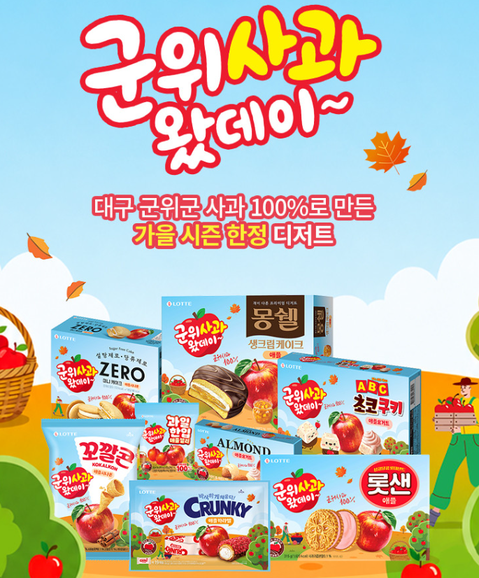 신상과자｜롯데웰푸드 군위사과 콜라보 신제품 라인업 A부터 Z까지 소개해봄