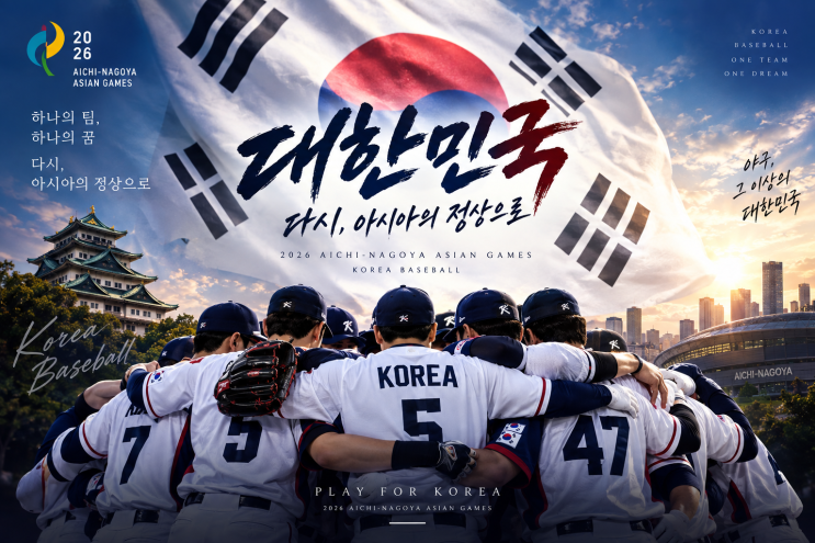 [2026 아이치 나고야 아시안게임] 야구대표팀 5연패 가주아! 김도영·....