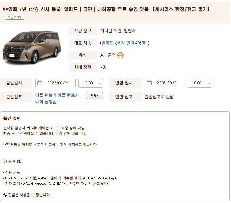 오키나와 현지 렌트카 예약방법 | 자란넷 알파드 4박5일 40,940엔