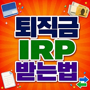 퇴직금 IRP 계좌개설 및 해지 세금, 인출조건 확인해야 합니다.