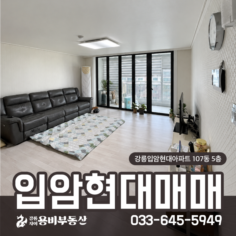 [강릉아파트매매] 강릉 입암동 입암현대아파트 107동 5층 84㎡ 33평, 매매 2억 5,000만원, 남서향....