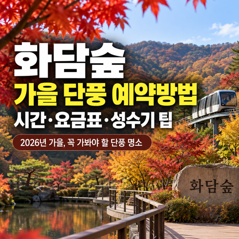 화담숲 가을 단풍 예약방법 오픈일 시간 요금표 성수기 팁 총정리
