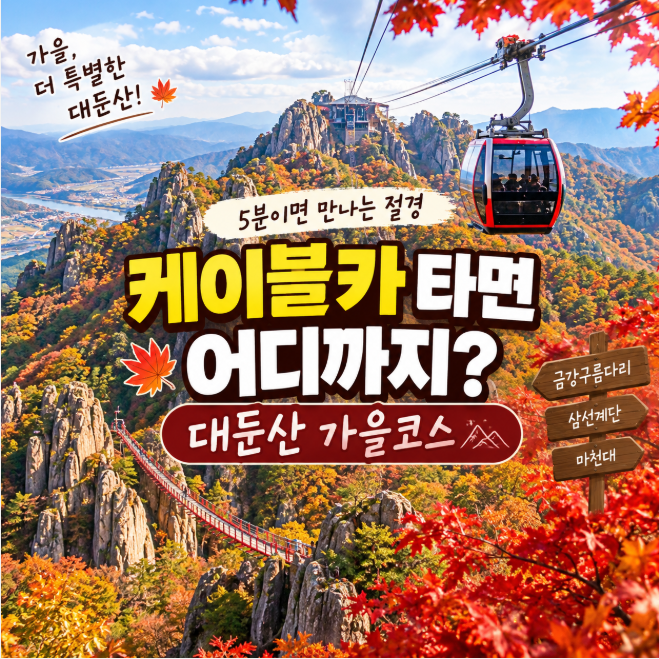 대둔산 케이블카 어디까지 갈까? 금강구름다리·삼선계단 코스
