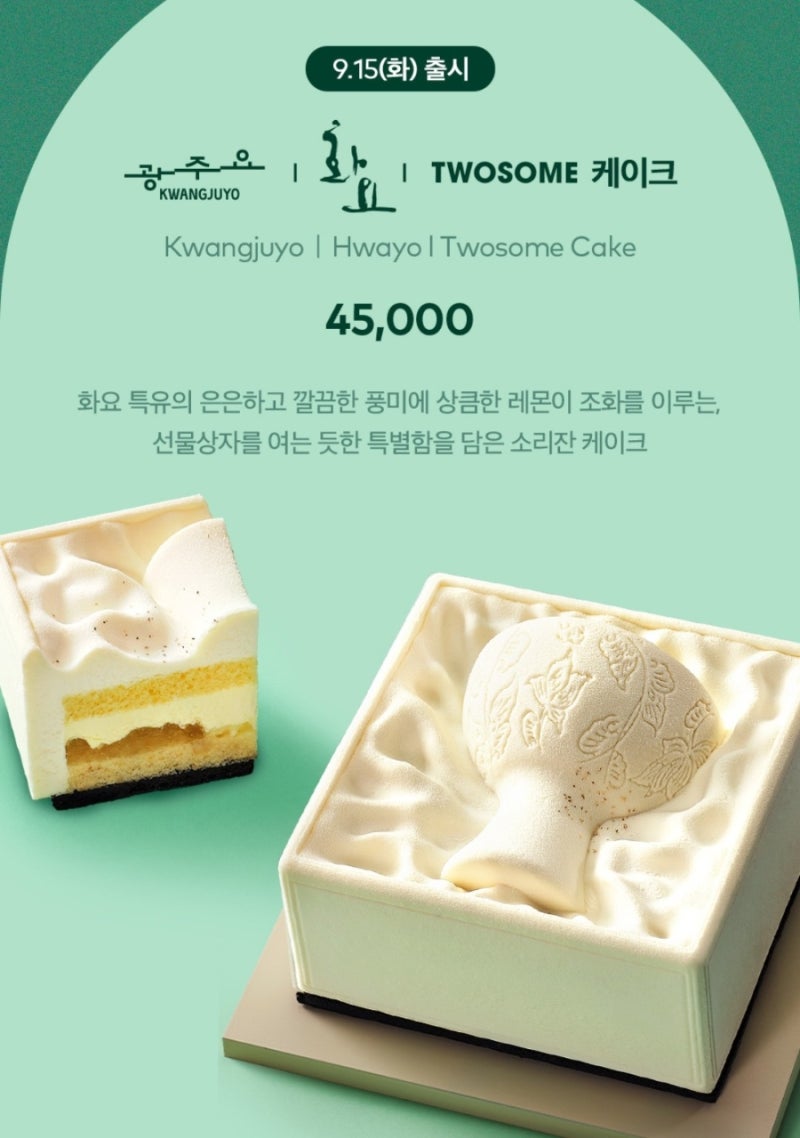 투썸플레이스 광주요·화요 콜라보 케이크 한정 출시! 추석선물 세트 사전예약, 가격정보!