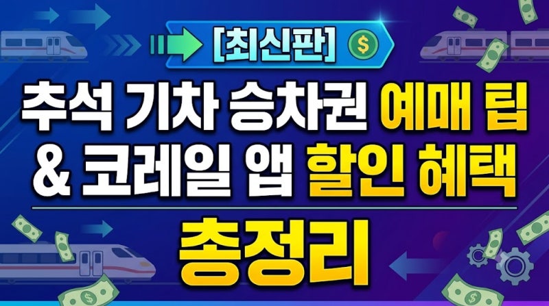 [최신판] 추석 기차 승차권 예매 팁 & 코레일 앱 할인 혜택 총정리