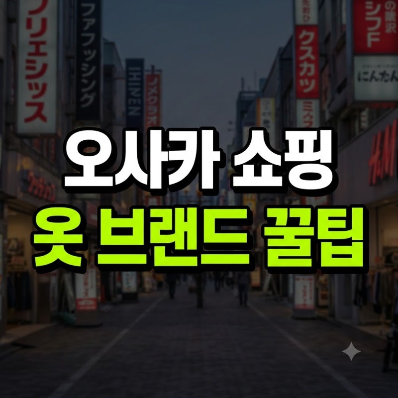 오사카 쇼핑 옷 브랜드 추천 코스 일본 추천템 총정리(+지도 백화점 필수 스팟 목록 리스트 ....