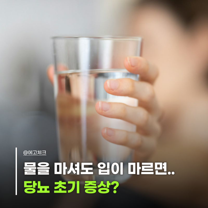 단순 갈증 vs 당뇨초기증상 입마름 원인에 따라 해결 방법도 달라집니다