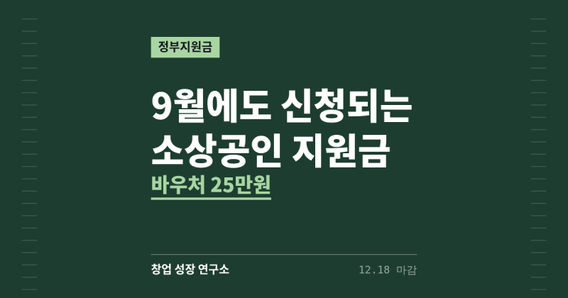 2026년 하반기 소상공인 지원금, 9월에도 신청 가능한 3가지