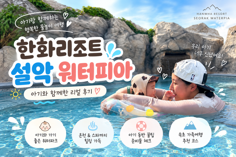 속초 아기랑 갈만한 곳 한화리조트 설악 워터피아, 돌전 아기와 물놀이 후기