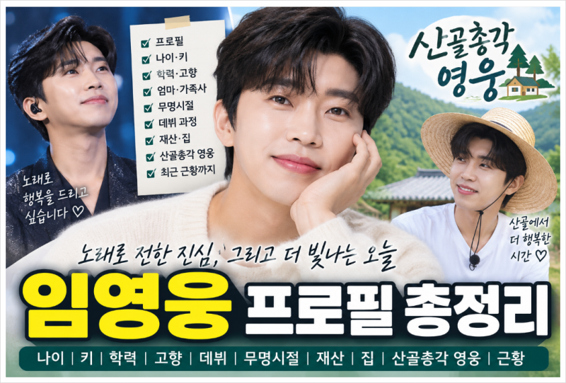 임영웅 프로필 나이 키 학력 재산 데뷔 고향 엄마 무명시절 산골총각 영웅 근황