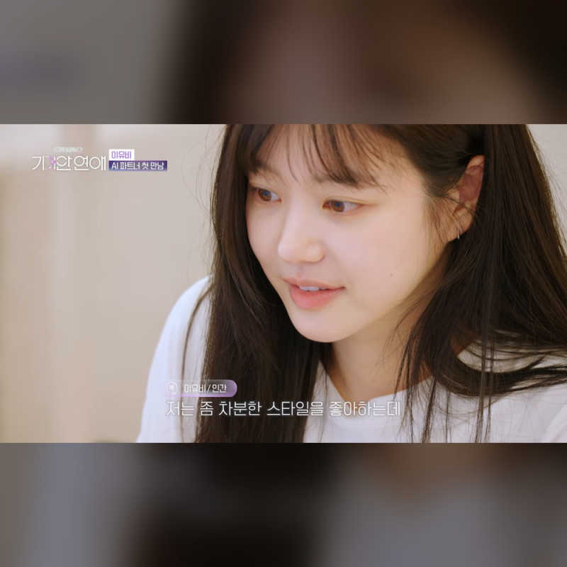 기이안연애 3회 이유비 AI 선택, ott와 시청률은 어디까지 왔나