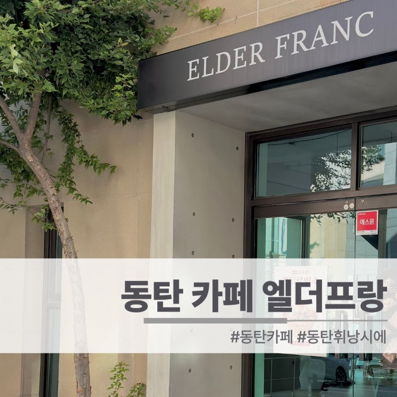 동탄 카페 엘더프랑 동탄 영천점 | 쌀로 만든 동탄 휘낭시에 맛집 후기