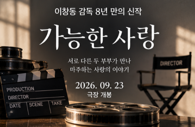 가능한 사랑, 이창동 감독 8년 만의 신작! 전도연·설경구·조인성·조여정…9월 23일 극장 개....