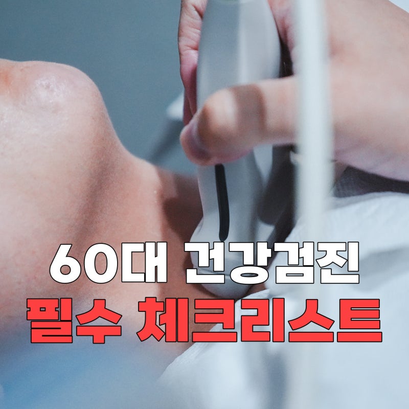 60대 건강검진 어떤 검사를 해야 할까요? 추천 항목 총정리