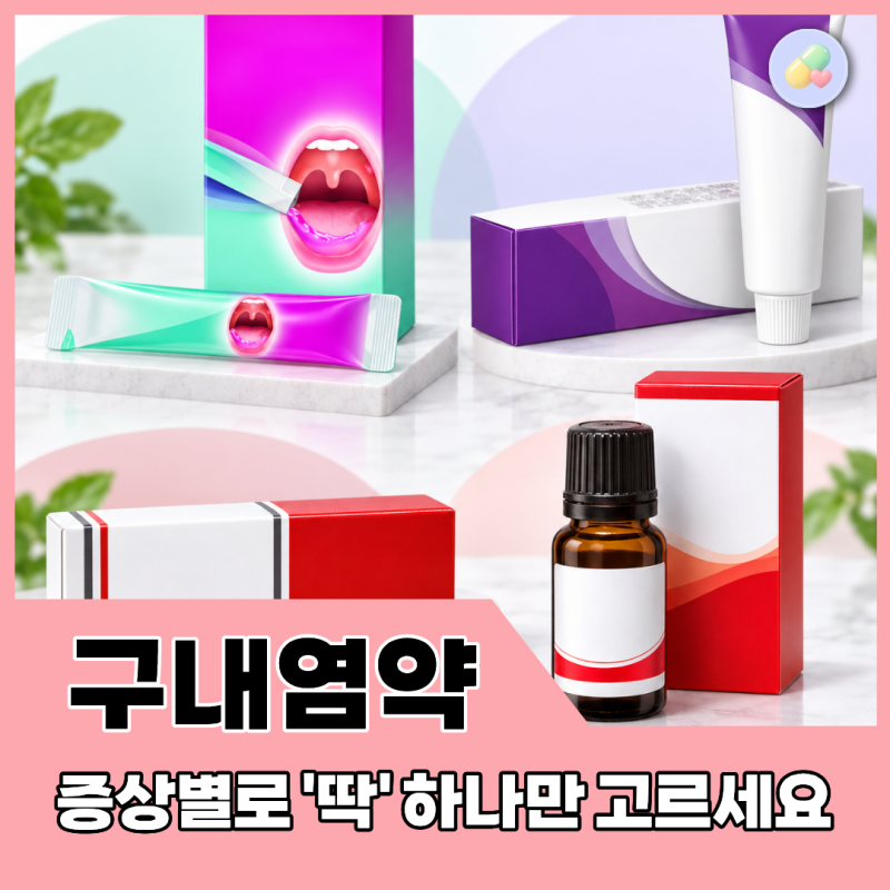 알보칠 vs 오라메디 vs 페리덱스! 약사가 알려주는 구내염약 비교