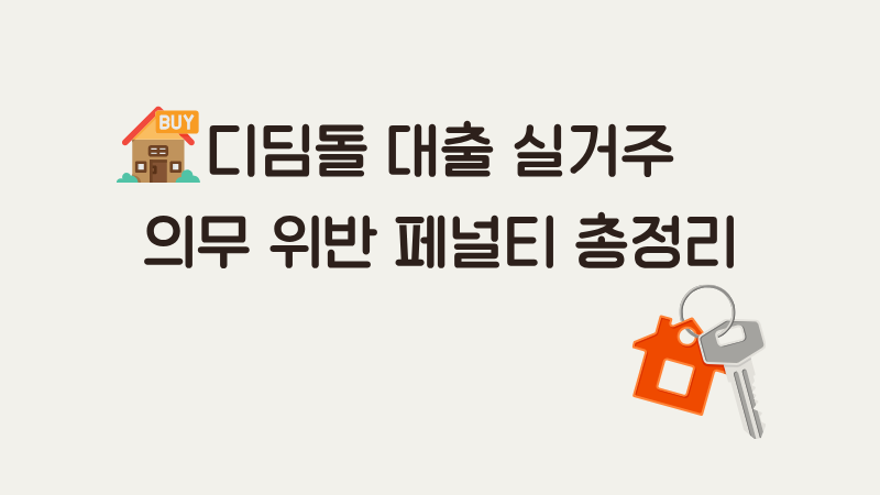 디딤돌 대출 실거주 의무 위반 시 발생하는 무서운 페널티