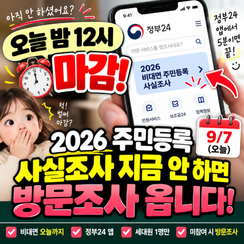2026 주민등록 사실조사 오늘 마감! 정부24 비대면 참여방법 안하면 방문조사