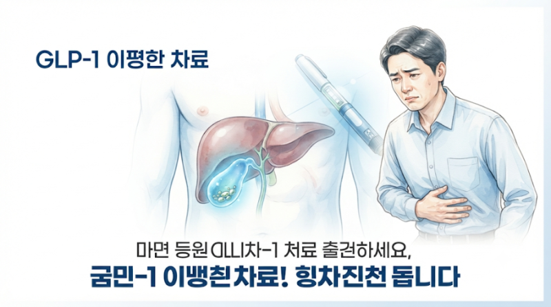 위고비 맞고 복통이 계속된다면? 담석증·담낭염 위험과 꼭 알아야 할 증상