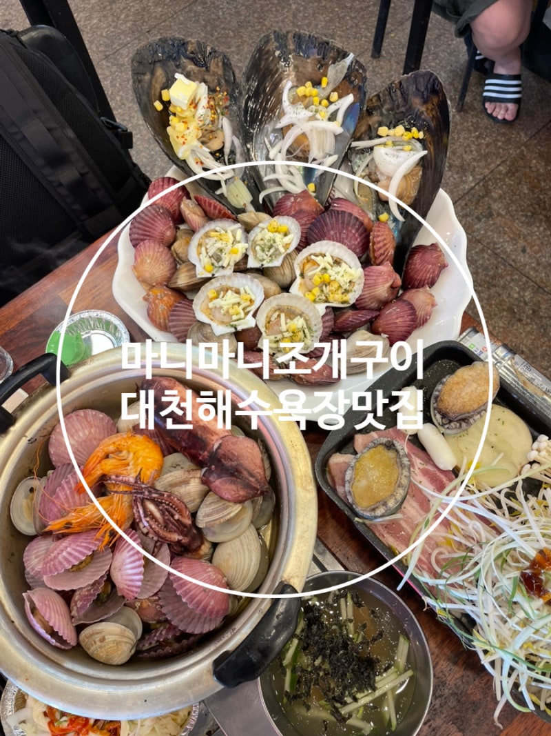 대천해수욕장맛집 마니마니조개구이 대천 조개구이 삼겹살 무한리필