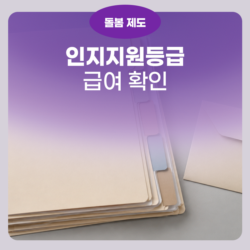 치매 진단받고 인지지원등급 나왔다면, 쓸 수 있는 급여부터 확인하세요