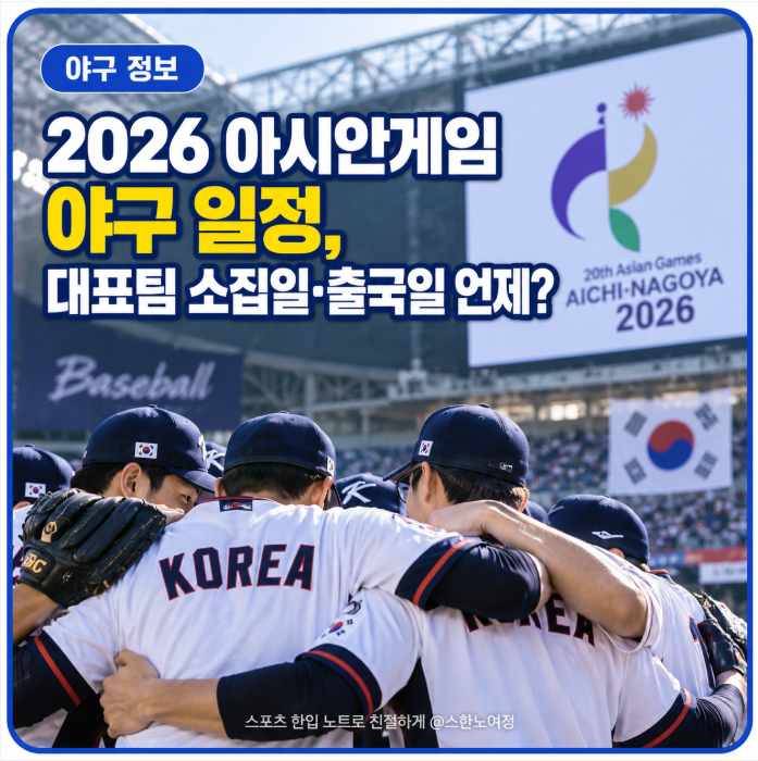 2026 아시안게임 야구 일정, 대표팀 소집일·출국일 언제?