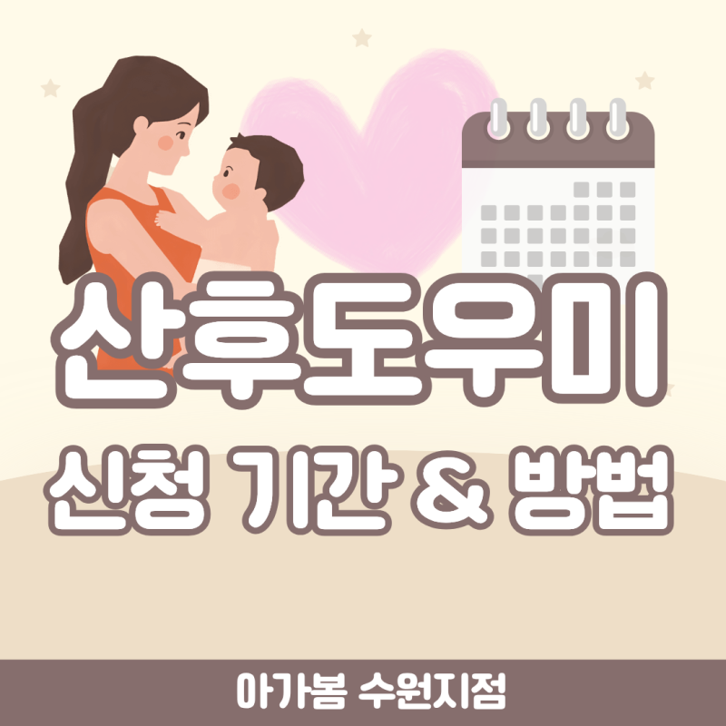 [수원 아가봄 산후도우미] 산후도우미 신청기간 및 방법 자세히 알아보기