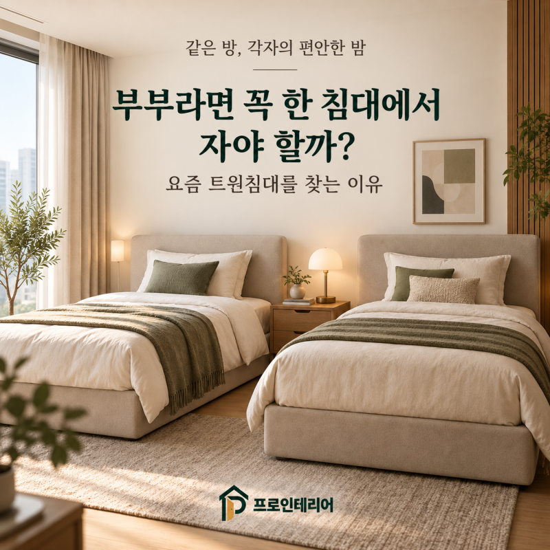 부부라면 꼭 한 침대에서 자야 할까? 요즘 트윈침대를 찾는 이유