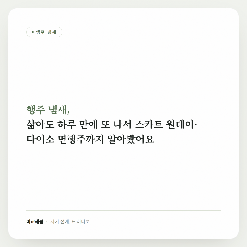 행주 냄새, 삶아도 하루 만에 또 나서 스카트 원데이·다이소 면행주까지 알아봤어요