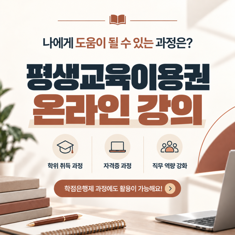평생교육이용권 온라인 강의로 도움이 될 수 있는 과정은?