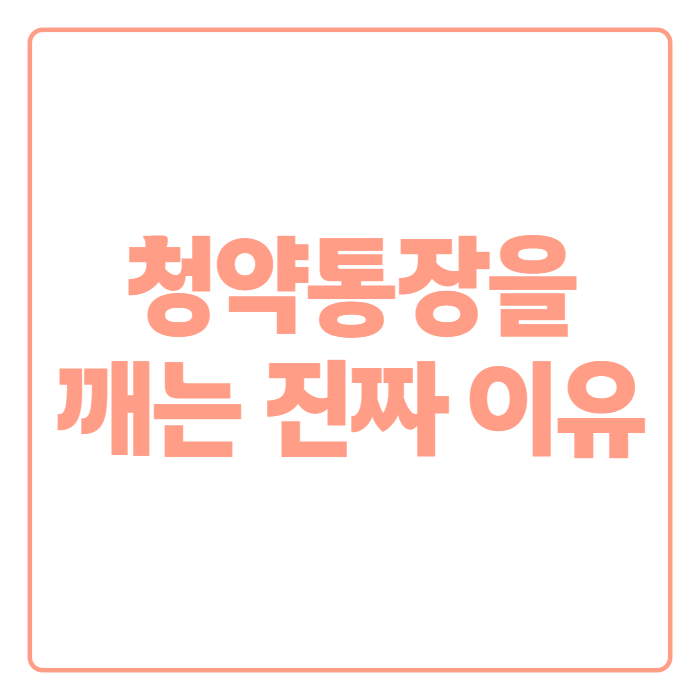 너도나도 깬다는 주택청약종합저축, 해지·전환·출금 총정리