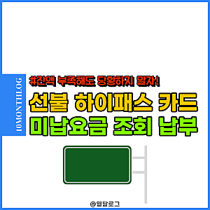 "잔액부족 당황 금지" 선불 하이패스 카드 홈페이지 미납요금 조회 납부 방법