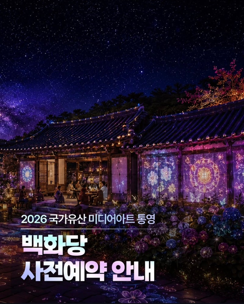 티켓팅 예고! 2026 국가유산 미디어아트 통영 '백화당' 사전예약 일정 & 명인 다과 체험 가이드