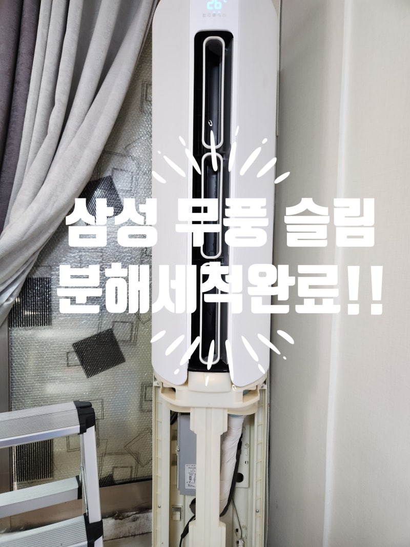 삼성 무풍 슬림 에어컨 분해 세척! 퀴퀴한 냄새 제거부터 무풍 홀 내부 곰팡이 완전 정복!
