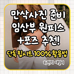 만삭사진 준비! 임산부 원피스 및 포즈 추천드려요~