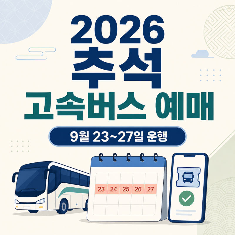 2026 추석 고속버스 예매, 9월 23~27일 표 확인하세요