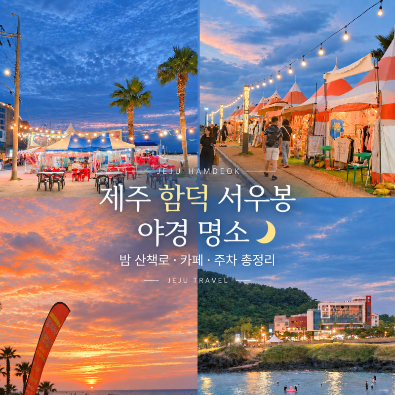 함덕해수욕장서우봉 야경 명소 밤 산책로 카페 주차 총정리
