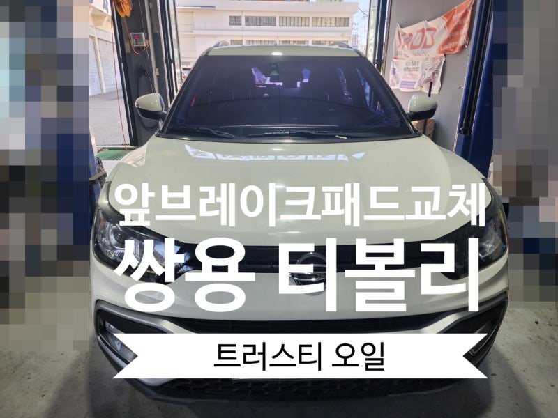 {의왕 브레이크} 쌍용 티볼리 앞 브레이크패드 교체 작업.