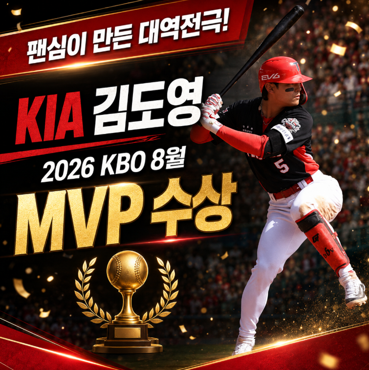 2026 KBO 8월 MVP 김도영 — 팬 27만 표가 만든 대역전극과 40-100 대기록의 진실
