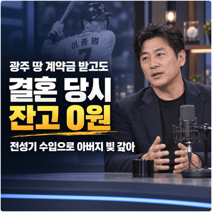 <b>이종범</b> 결혼 당시 잔고 0원이었던 이유는?