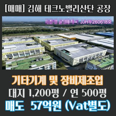 [매매] 경남 김해테크노산단 신축급 공장 1,652.89㎡ (500평)/ 기타기계 및 장비제조업