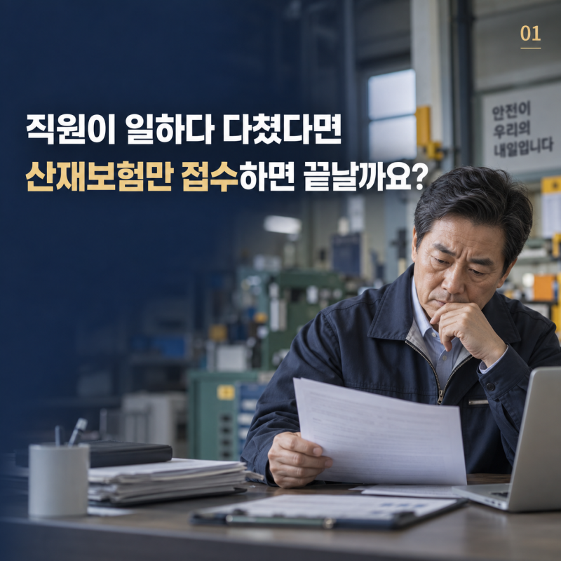 직원이 일하다 다쳤다면 산재보험만 접수하면 모두 끝날까요?