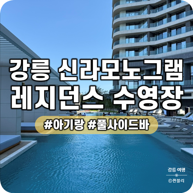 강릉 신라모노그램 레지던스 수영장 풀사이드바 아이랑 상세 이용 후기