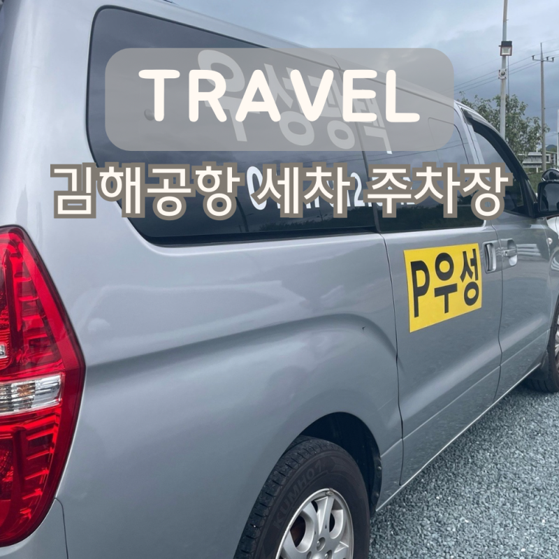 김해공항 주차장 내외부 세차까지 해주는 우성광택 가격 셔틀 차량이동없음