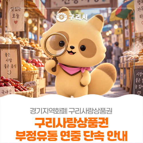경기지역화폐 구리사랑상품권 부정유통! 연중 단속합니다